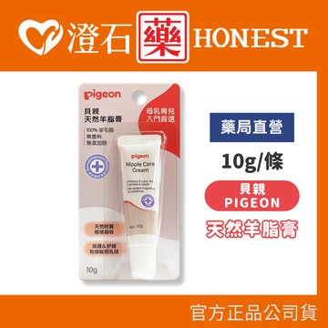現貨 官方正品  Pigeon 貝親 天然羊脂膏 10g/條 澄石藥局✚實體店面