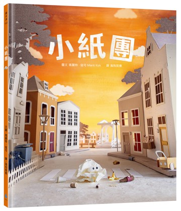 小紙團（感動人心的微型藝術繪本！被丟掉的東西就沒有用了，真的嗎？手工製作場景 X 定格動畫攝影)