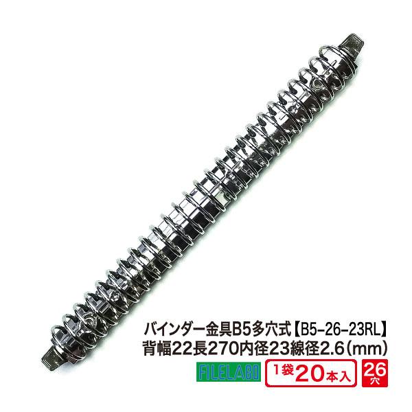 多穴式リングバインダー金具 B5-26-23R-L 長さ270mm 背幅22mm 26穴