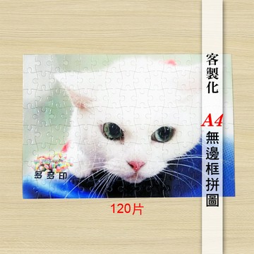 客製化 A4 120片裝無邊框拼圖 來圖訂做 生日 畢業 情人節 聖誕節 交換禮物 公司 網紅 廣告宣傳小物 訂製