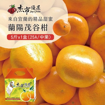 【禾鴻】【杰市優果】宜蘭蘭陽茂谷柑中果禮盒5斤x1盒(25A_春節水果禮盒)