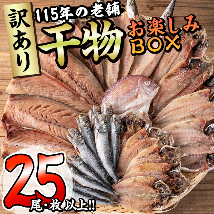 ＜訳あり＞ 干物大満足BOX  (25尾以上) 簡単 干物 たい タイ あじ アジ かます カマス さば サバ いわし イワシ 丸干し 開き みりん干し 魚 海鮮 冷凍 詰め合わせ セット