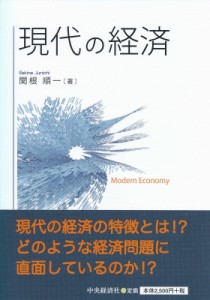  関根順一   現代の経済 送料無料