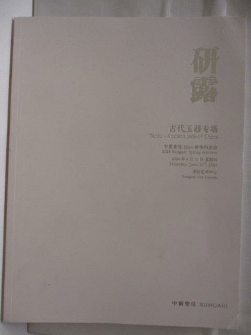 【書寶二手書T8／收藏_VOG】高_中貿聖佳_研露-古代玉器專場_2024/6/13
