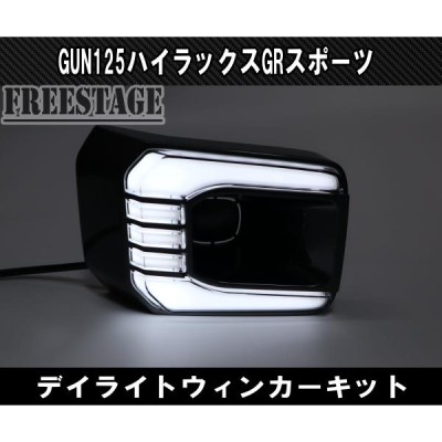 トヨタ GUN125 ハイラックス後期 GRスポーツ用 LED デイライト付き フォグランプ カバー ウインカー ドレスアップ カスタム REVO |  LINEショッピング