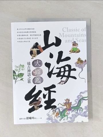 【書寶二手書T1／文學_Z9C】山海經大圖鑑：遠古神話之歌_遲嘯川
