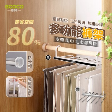 ecoco 褲架 折疊褲架 收納架 多層褲架 圍巾架 衣架  褲子架 毛巾架 胸罩架 內衣架 魔術褲架 折疊衣架 摺疊架