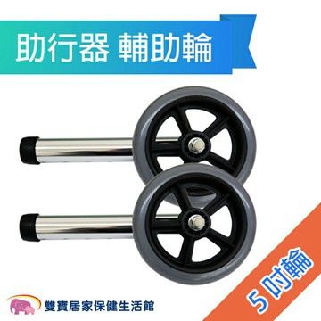 助行器輔助輪 助行器 輪管 輔助輪 老人 行走 輪子 輕鬆 輕巧 1吋管徑 5吋輪