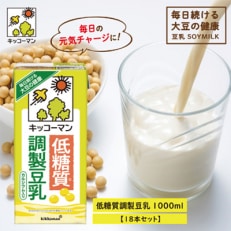 キッコーマンの低糖質調製豆乳1000ml×18本 全6回