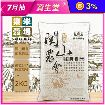 【樂米穀場】台東關山農會經典香米2kg(稻米達人競賽冠軍品種米)