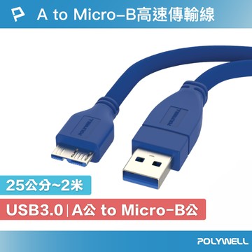 POLYWELL USB3.0 Type-A公對Micro-B公 25公分~2米 傳輸線 5Gbps 寶利威爾 台灣現貨【全館299免運＋領券再折】