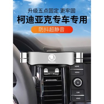 斯柯達17-21款柯迪亞克專用汽車載手機支架柯迪亞克GT導航改裝件1