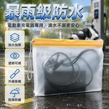 台灣出貨✨ 電動車充電器防雨袋 自行車電池收納袋 室外充電保護套 防塵防水套 掛繩設計