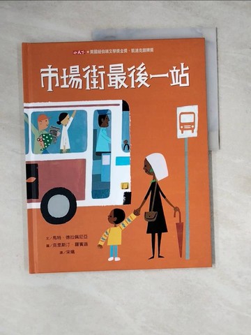 【書寶二手書T3／少年童書_ZYY】市場街最後一站_馬特．德拉佩尼亞,  宋珮