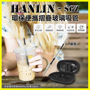 HANLIN-SGZ 玻璃環保便攜折疊細吸管 飲料吸管 手搖杯吸管 摺疊彎吸管 直吸管 贈吸管刷/收納包【APP享4%回饋】