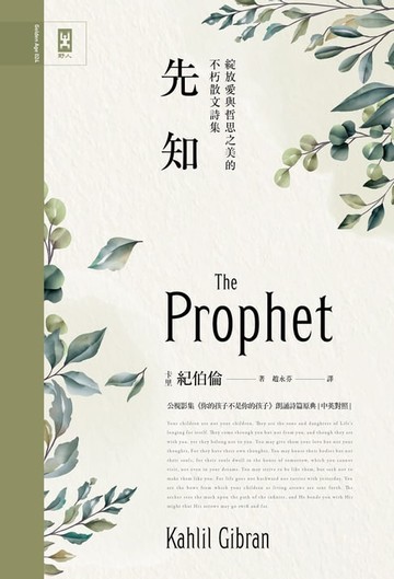 【電子書】先知：公視影集《你的孩子不是你的孩子》朗誦詩篇原典，綻放愛與哲思之美的不朽散文詩集【中英對照】