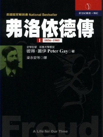 弗洛依德傳（1）[二手書_普通]