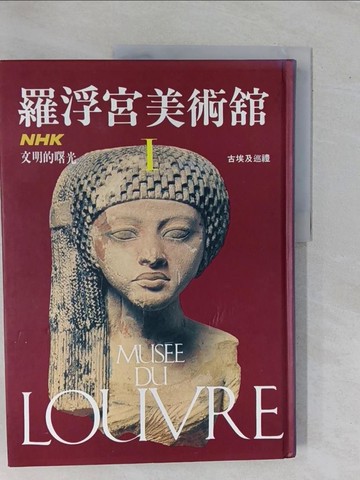 【書寶二手書T1／藝術_ZBD】羅浮宮美術館_古埃及巡禮_日本放送出版協會著; 張豐榮編譯