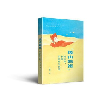 <麗文校園購>「後山媽祖」的信仰、神蹟及其類型研究 卓麗珍 9786269801121