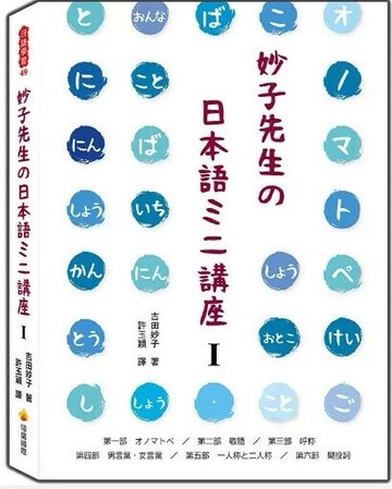 妙子先生の日本語ミニ講座Ⅰ：擬聲擬態詞、敬語、稱呼、男性用語‧女性用語、第一人稱與第二人稱、間投詞 1/e 吉田妙子著; 許玉穎譯 2020 瑞蘭國際有限公司