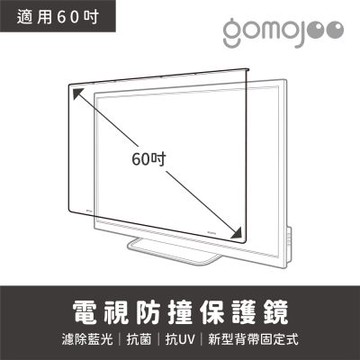 gomojoo 60吋電視防撞保護鏡(背帶固定式 減少藍光 台灣製造)