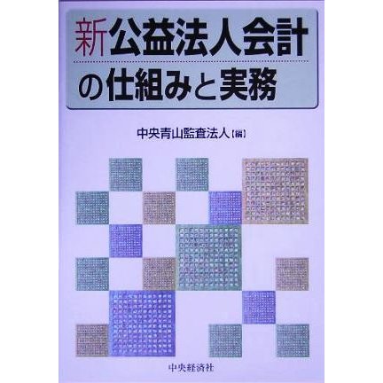 新公益法人会計の仕組みと実務／中央青山監査法人(編者)