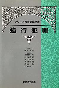 シリーズ捜査実務全書 強行犯罪(中古品)