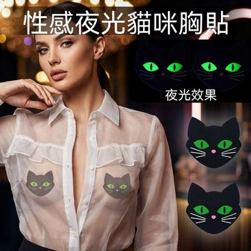 🚢夯爆了💥夜光自粘貓咪乳暈貼發光性感美胸乳頭貼防走光無痕女一次性胸貼