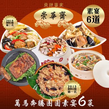 崇華 萬馬奔騰團圓素宴(素食6道菜)(無法指定到貨日)(年菜預購)(約6~8人份)玉潤蓮糕 佛跳牆 猴菇扣筍 御膳鮮焿