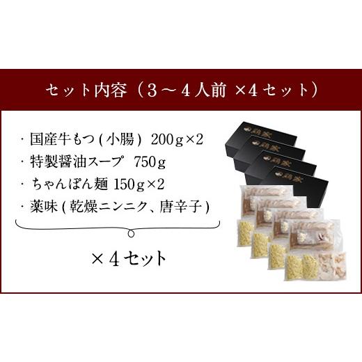 ふるさと納税 福岡県 古賀市 鶏家特選もつ鍋セット（３〜４人前×4セット）　(株)匠家