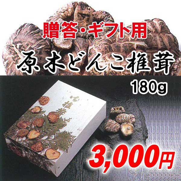 原木どんこ椎茸180ｇ