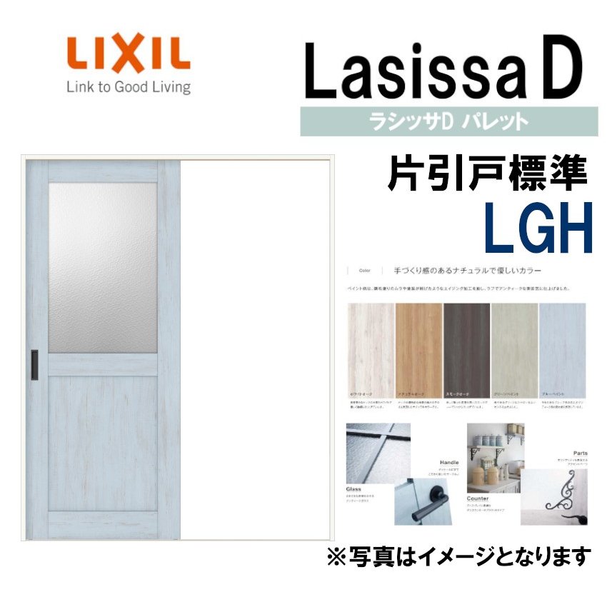 96%OFF!】 室内引戸 片引き戸 標準タイプ Vレール方式 ラシッサS LGG ノンケーシング枠 1220 1320 1420 1620 1820  リクシル トステム ドア 交換 リフォーム DIY