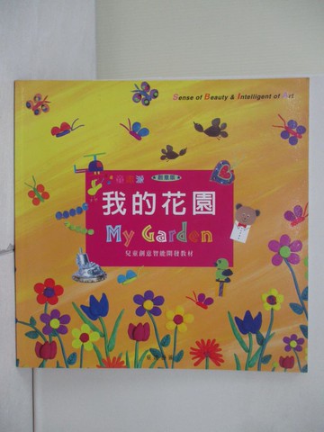 【書寶二手書T3／少年童書_ZN2】我的花園_王蘭編