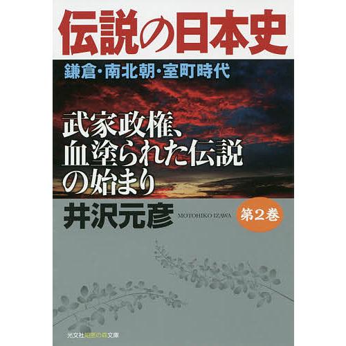 伝説の日本史 第2巻 鎌倉・南北朝・室町時代