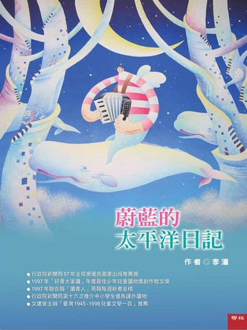 【電子書】蔚藍的太平洋日記