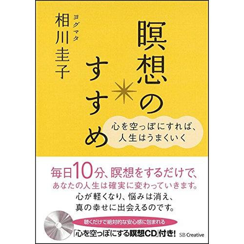 瞑想のすすめ 心を空っぽにすれば,人生はうまくいく