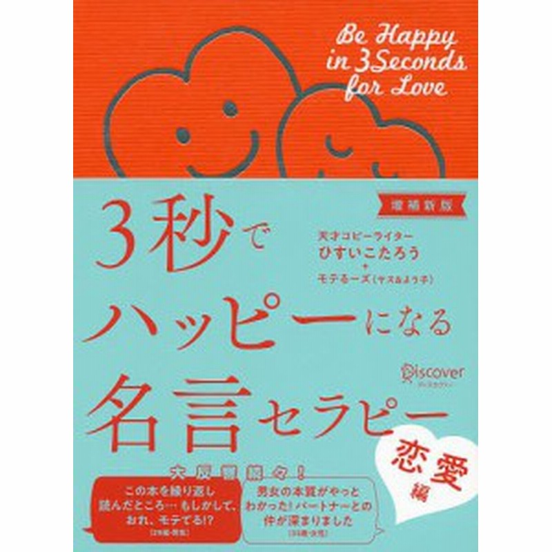 ３秒でハッピーになる名言セラピー 恋愛編 ひすいこたろう モテるーズ 通販 Lineポイント最大1 0 Get Lineショッピング