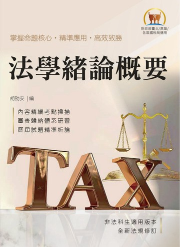2027年財政部國稅局甄選專用【法學緒論概要】（坊間唯一最貼合命題範圍之國稅局專用版本，115年最新試題精準解析）(初版)