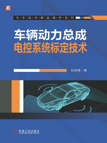 【電子書】车辆动力总成电控系统标定技术