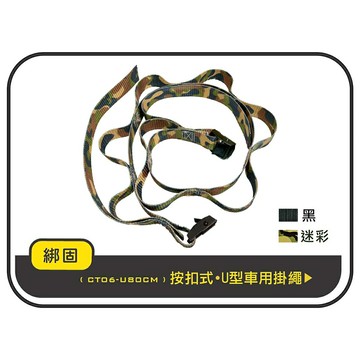 【綁固 Bon Strap】按扣式U型車用掛繩 汽車晾衣架 掛衣架 掛繩 收納掛袋晾衣繩 露營用品