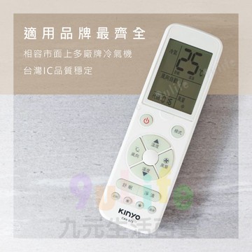 【九元生活百貨】KINYO 萬用型冷氣遙控器 CAV-573 萬用 變頻 冷暖 分離式 窗型 冷氣遙控器