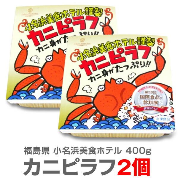 ●(福島県)＜400g・2個セット＞「大盛りカニピラフ」包装不可小名浜美食ホテル