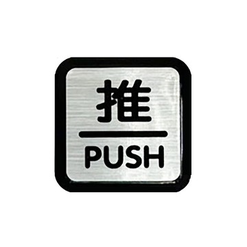 RE-601C 推 銀底黑字 6x6cm 壓克力標示牌/指標/標語 附背膠可貼(僅售推)