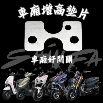 【台南新發車業】車廂增厚墊片 DRG2 MMBCU 全新迪爵 CLBCU 4MICA KRN 車廂墊片 車廂扣墊片