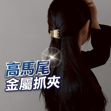 【台灣現貨】高馬尾抓夾 馬尾夾 高馬尾 馬尾固定器 瀏海夾 包頭夾 髮夾 髮飾 頭飾 抓夾 法式髮夾 氣質髮夾
