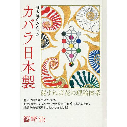 誰も解かなかったカバラ日本製 秘すれば花の理論体系