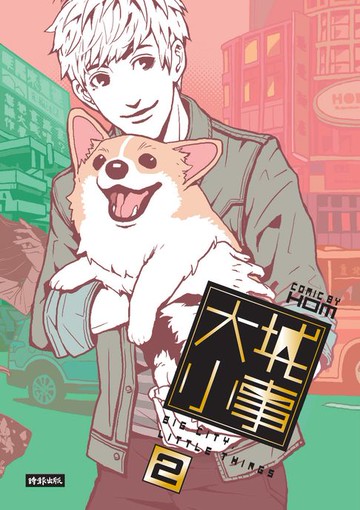 【電子書】大城小事2