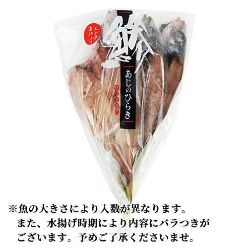 九州産 新鮮なアジを使用 あじの開き 鯵干物 (1袋目安1〜4尾入り)×3袋セット 冷凍 ヤマク海産 送料無料