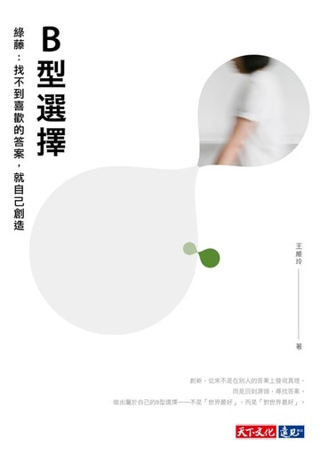 【電子書】B型選擇 綠藤：找不到喜歡的答案，就自己創造