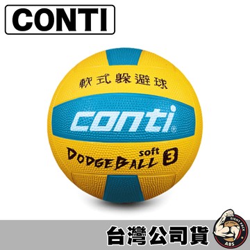 Conti 3號躲避球 橡膠躲避球 軟式躲避球 ODB500-BY